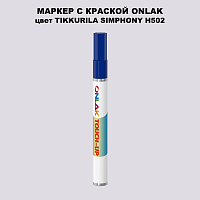 TIKKURILA SYMPHONY H502 МАРКЕР С КРАСКОЙ