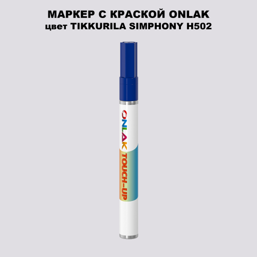 TIKKURILA SYMPHONY H502 МАРКЕР С КРАСКОЙ