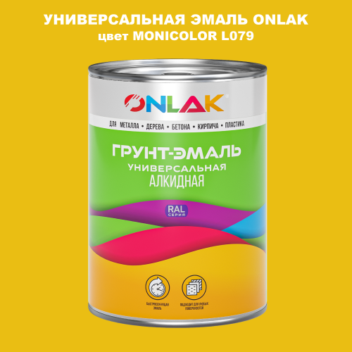 Эмаль универсальная ONLAK, цвет MONICOLOR L079
