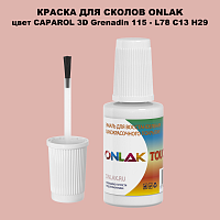 CAPAROL 3D L78 C13 H29 КРАСКА ДЛЯ СКОЛОВ, флакон с кисточкой