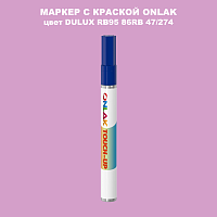 DULUX TRADE RB95 86RB 47/274 МАРКЕР С КРАСКОЙ