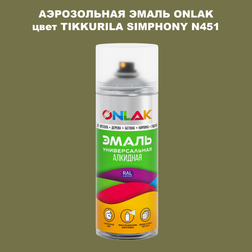 Аэрозольная краска ONLAK, цвет TIKKURILA SYMPHONY N451, спрей 520мл