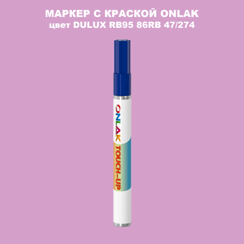 DULUX TRADE RB95 86RB 47/274 МАРКЕР С КРАСКОЙ