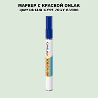 DULUX TRADE GY91 70GY 83/080 МАРКЕР С КРАСКОЙ