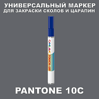 PANTONE 10C МАРКЕР С КРАСКОЙ