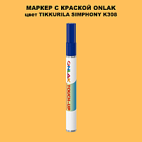 TIKKURILA SYMPHONY K308 МАРКЕР С КРАСКОЙ