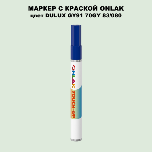 DULUX TRADE GY91 70GY 83/080 МАРКЕР С КРАСКОЙ
