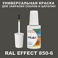 RAL EFFECT 850-6 КРАСКА ДЛЯ СКОЛОВ, флакон с кисточкой