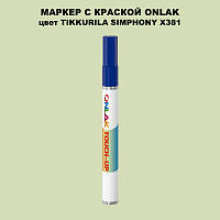 TIKKURILA SYMPHONY X381 МАРКЕР С КРАСКОЙ