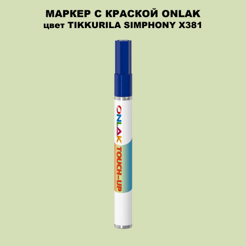 TIKKURILA SYMPHONY X381 МАРКЕР С КРАСКОЙ