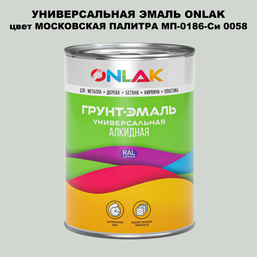 Эмаль универсальная ONLAK, цвет МОСКОВСКАЯ ПАЛИТРА МП-0186-Си 0058