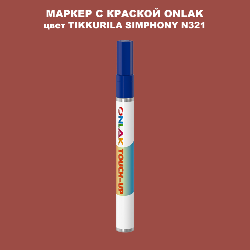 TIKKURILA SYMPHONY N321 МАРКЕР С КРАСКОЙ