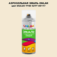Аэрозольная краска ONLAK, цвет DULUX TRADE YY80 52YY 89/117, спрей 520мл