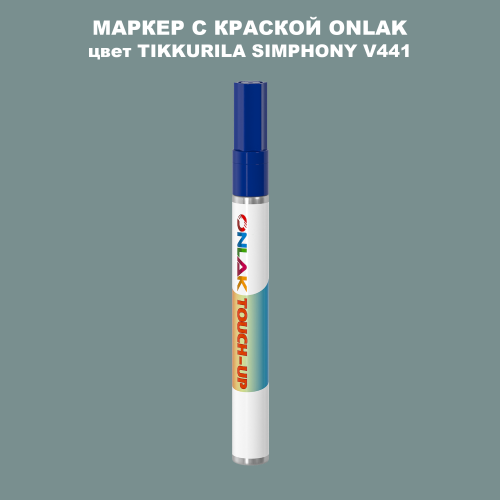 TIKKURILA SYMPHONY V441 МАРКЕР С КРАСКОЙ