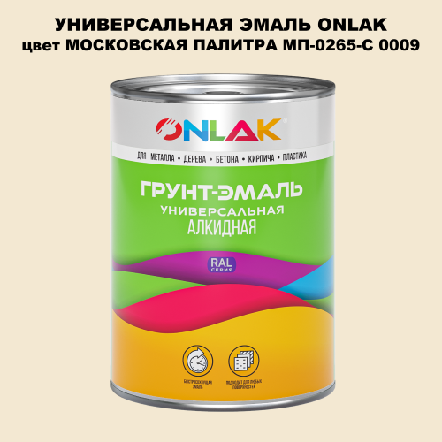 Эмаль универсальная ONLAK, цвет МОСКОВСКАЯ ПАЛИТРА МП-0265-С 0009