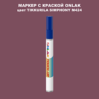 TIKKURILA SYMPHONY M424 МАРКЕР С КРАСКОЙ