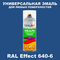 Аэрозольные краски ONLAK, цвет RAL Effect 640-6, спрей 520мл