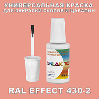RAL EFFECT 430-2 КРАСКА ДЛЯ СКОЛОВ, флакон с кисточкой