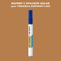 TIKKURILA SYMPHONY L400 МАРКЕР С КРАСКОЙ