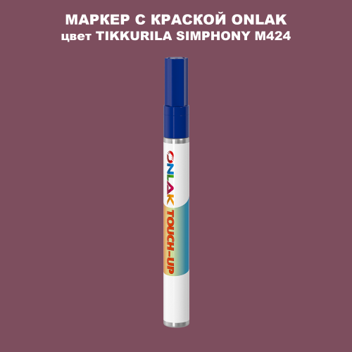 TIKKURILA SYMPHONY M424 МАРКЕР С КРАСКОЙ