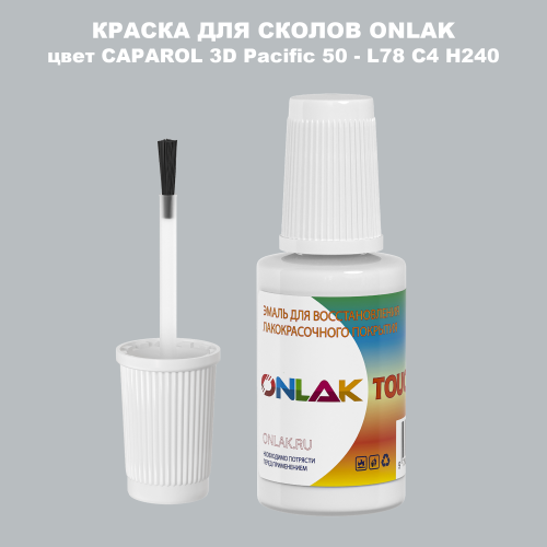 CAPAROL 3D L78 C4 H240 КРАСКА ДЛЯ СКОЛОВ, флакон с кисточкой
