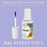 RAL EFFECT 570-3 КРАСКА ДЛЯ СКОЛОВ, флакон с кисточкой