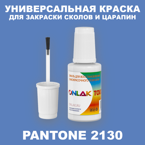 PANTONE 2130 C КРАСКА ДЛЯ СКОЛОВ, флакон с кисточкой
