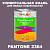 Краска цвет PANTONE 2364 C, 1кг, глянцевая