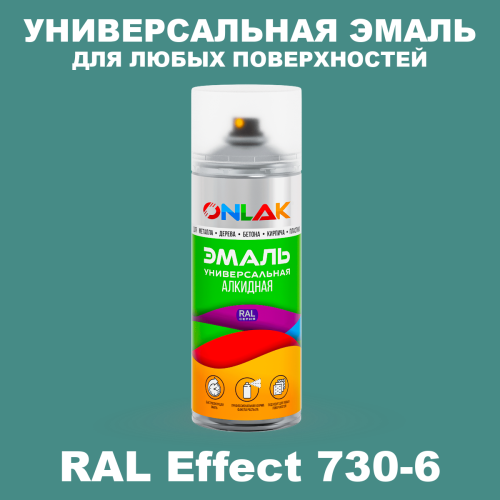 Аэрозольные краски ONLAK, цвет RAL Effect 730-6, спрей 520мл