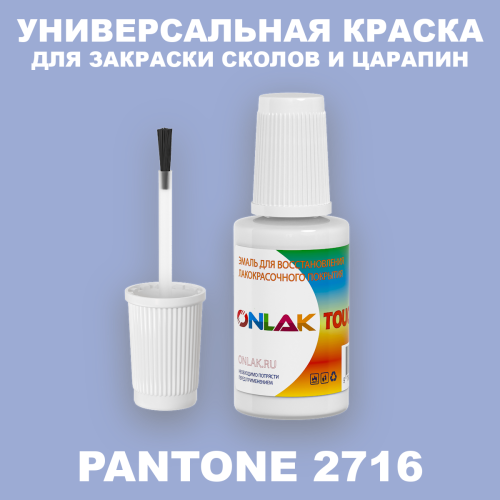 PANTONE 2716 C КРАСКА ДЛЯ СКОЛОВ, флакон с кисточкой