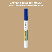 TIKKURILA SYMPHONY V395 МАРКЕР С КРАСКОЙ