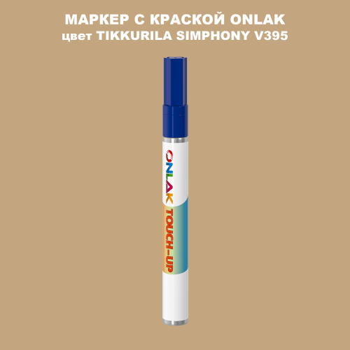 TIKKURILA SYMPHONY V395 МАРКЕР С КРАСКОЙ