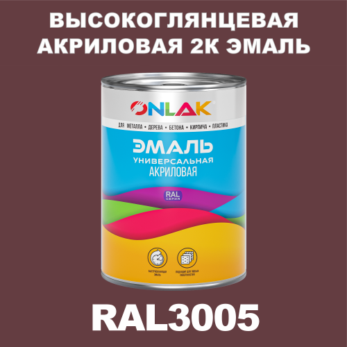 RAL3005 акриловая высокоглянцевая 2К эмаль ONLAK, в комплекте с отвердителем