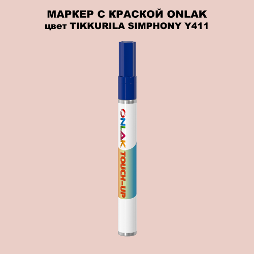 TIKKURILA SYMPHONY Y411 МАРКЕР С КРАСКОЙ