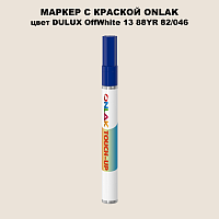 DULUX TRADE OffWhite13 88YR 82/046 МАРКЕР С КРАСКОЙ