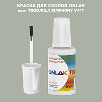 TIKKURILA SYMPHONY V447 КРАСКА ДЛЯ СКОЛОВ, флакон с кисточкой