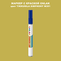 TIKKURILA SYMPHONY M391 МАРКЕР С КРАСКОЙ