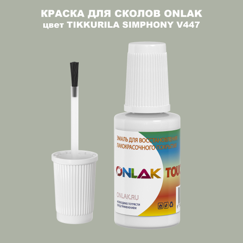 TIKKURILA SYMPHONY V447 КРАСКА ДЛЯ СКОЛОВ, флакон с кисточкой