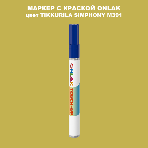 TIKKURILA SYMPHONY M391 МАРКЕР С КРАСКОЙ