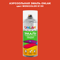 Аэрозольная краска ONLAK, цвет MONICOLOR K130, спрей 520мл