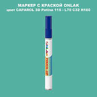 CAPAROL 3D Patina 115 МАРКЕР С КРАСКОЙ