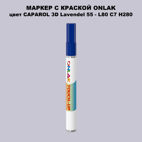 CAPAROL 3D Lavendel 55 МАРКЕР С КРАСКОЙ