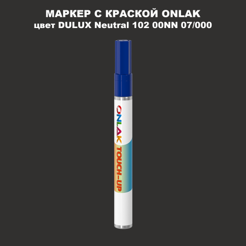 DULUX TRADE Neutral102 00NN 07/000 МАРКЕР С КРАСКОЙ