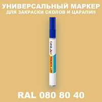 RAL DESIGN 808040 МАРКЕР С КРАСКОЙ