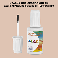 CAPAROL 3D Ceramic 55 КРАСКА ДЛЯ СКОЛОВ, флакон с кисточкой