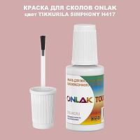 TIKKURILA SYMPHONY H417 КРАСКА ДЛЯ СКОЛОВ, флакон с кисточкой