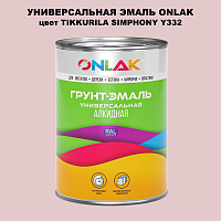 Эмаль универсальная ONLAK, цвет TIKKURILA SYMPHONY Y332
