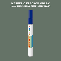 TIKKURILA SYMPHONY N445 МАРКЕР С КРАСКОЙ