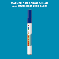 DULUX TRADE BG55 70BG 24/380 МАРКЕР С КРАСКОЙ