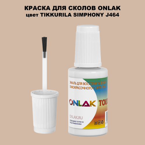 TIKKURILA SYMPHONY J464 КРАСКА ДЛЯ СКОЛОВ, флакон с кисточкой